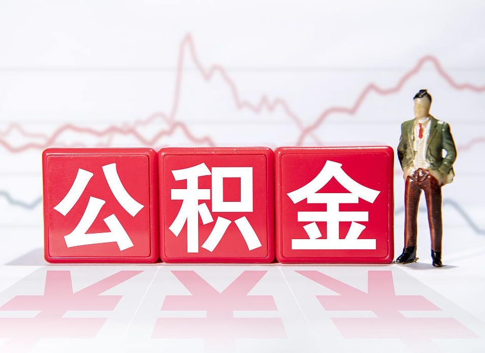 中山有房的人可以提取公积金吗？一文详解提取条件与操作流程，轻松缓解资金压力