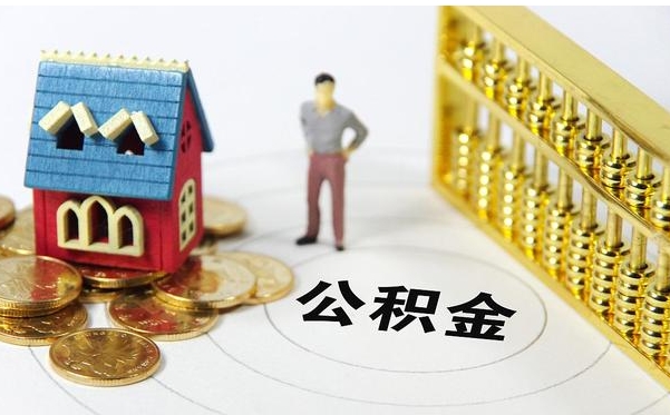 中山单身无房可以提取公积金吗？当然可以！手把手教你轻松提取公积金交房租