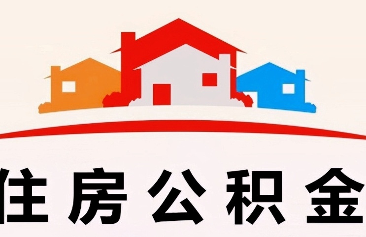 中山公积金交了2个月可以取吗？2025最新提取条件攻略