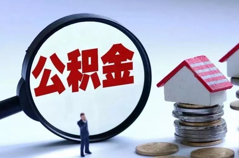 中山离职公积金怎么取出？手把手教你快速提取全攻略