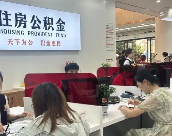 中山工作半年离职公积金怎么取？离职后快速提取公积金全攻略