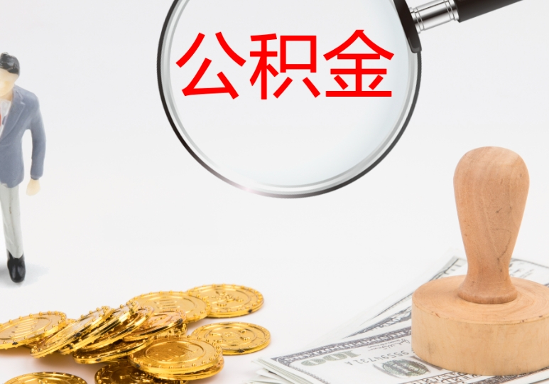 中山公积金贷了两次还可以公积金贷款吗？政策解读与替代方案