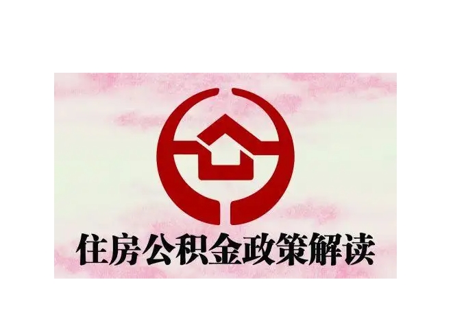 中山市住房公积金怎么全部取出？这5种情况可全额提取，线上办理超方便