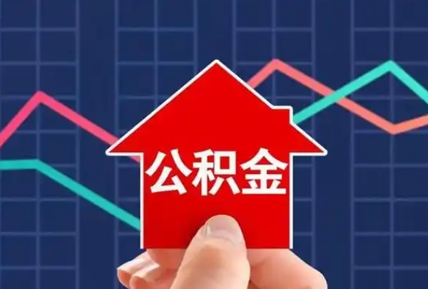 中山公积金离职后提取全攻略：条件、流程、到账时间一次搞懂