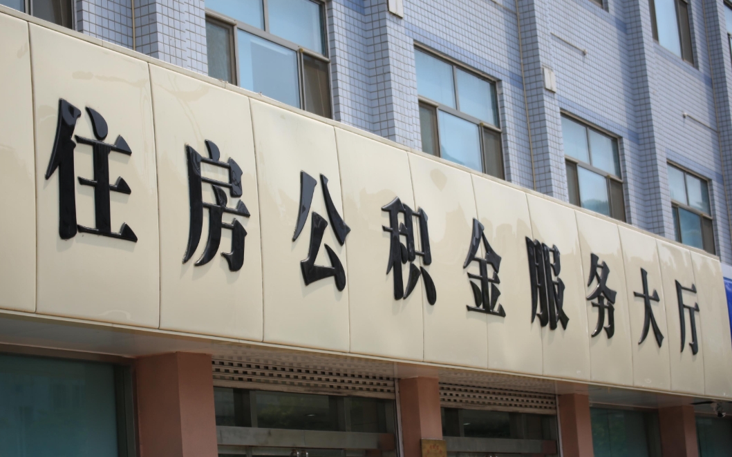 中山公积金每月缴存300元，你的工资大概是多少？快速推算方法来了