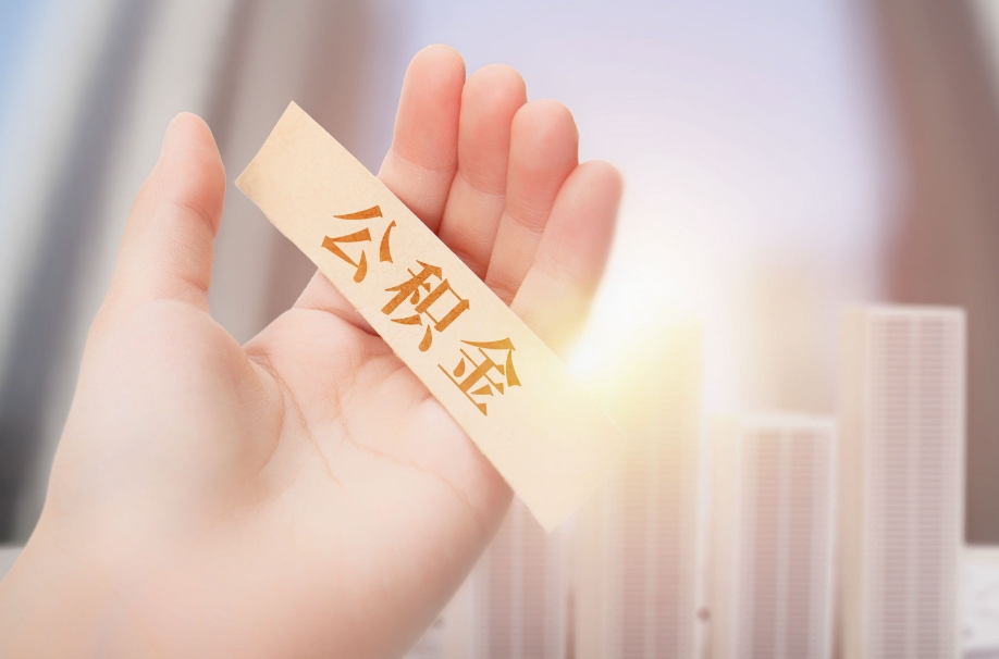 中山公积金晚还了3天征信显示怎么办？3步教你处理逾期修复信用