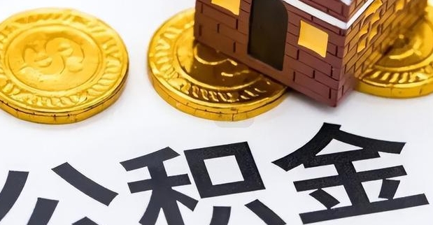 中山离职半年异地领取公积金全攻略：轻松转移账户余额，解决外地住房需求