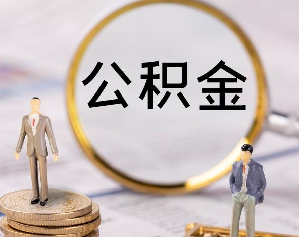 中山公积金封存可以取出吗？离职退休提取全攻略，轻松解决账户休眠问题