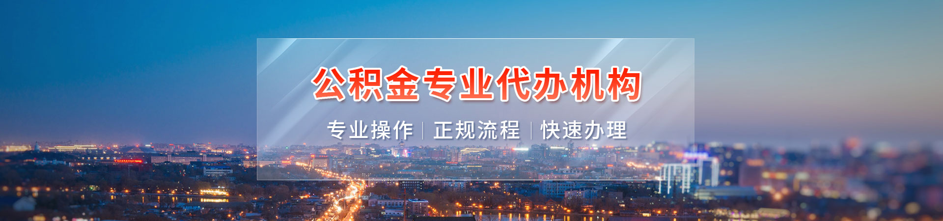 中山公积金咨询_中山公积金代办提取中介_中山代办封存公积金_中山公积金代提豪纳咨询公司
