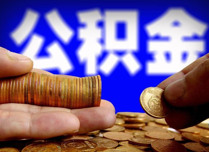 中山房屋公积金离职后怎么取出来？手把手教你快速提取全攻略