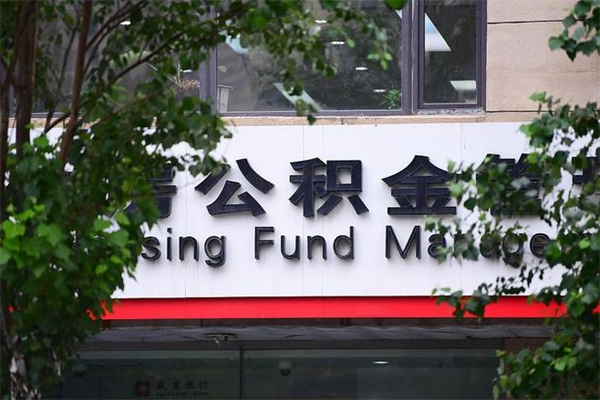 中山离职后住房公积金怎么取？3种情形+线上/线下提取全攻略