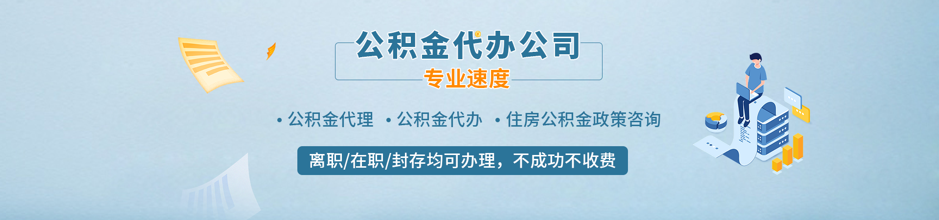 中山公积金咨询_中山公积金代办提取中介_中山代办封存公积金_中山公积金代提豪纳咨询公司